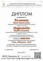Диплом за 1 место в городском профессиональном конкурсе ''Книги_PROдвижение_2022'' Калининой И.А. и Андреяновой М.Е.. Май 2022 года
