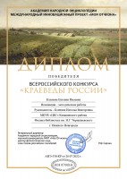 Диплом Климовой Е.И. - победителя всероссийского конкурса ''Краеведы России''. Август 2022 года