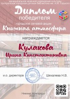 Диплом Кулаковой И.К. - победителя городской сетевой акции ''Книжная атмосфера''. Июнь 2022 года