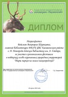 Диплом В.Ш. Вайсман - участницы регионального фестиваля в поддержку особо охраняемых природных территорий ''Марш парков на земле нижегородской''. Апрель 2022 года