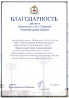 Благодарность депутата Заксобрания Нижегородской области Зудилина Е.И. Панкратовой О.А.. Декабрь 2022 года