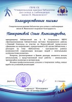 Благодарственное письмо Панкратовой О.А. - участнице Всероссийской тренд-сессии ''Движение на опережение''. Октябрь 2022 года