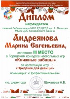 Диплом за 3 место в городском конкурсе настольных игр ''Книжные забавы'' Андреяновой М.Е. Сентябрь 2022 года
