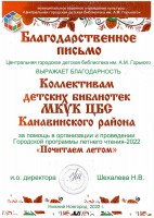 Благодарственное письмо ЦГДБ им. А.М. Горького коллективу детских библиотек Канавинской ЦБС. Сентябрь 2022 года