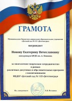 Грамота МБДОУ ''Детский сад №113 ''Детствоград'' Ионовой Е.В.. Июнь 2022 года