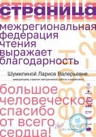 Благодарность Шумилиной Л.В. за организацию в Канавинском районе Нижнего Новгорода отборочных туров и полуфинала чемпионата по чтению вслух среди старшеклассников ''Страница`22''. Май 2022 года
