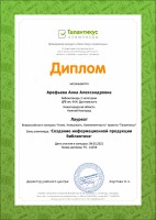 Диплом Арефьевой А.А. - лауреата Всероссийского конкурса ''Успех. Успешность. Компетентность''. Апрель 2022 года