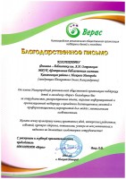 Благодарственное письмо НРООПДИМ ''Верас'' Коллективу филиала-библиотеки им. А.Н. Островского. Май 2022 года