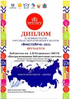 Диплом библиотеки им. А.Н. Островского за участие в фестивале #Вместе Ярче-2021. Февраль 2022 года