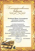 Благодарственное письмо администрации МБДОУ «Детский сад № 113 «Детствоград» Богатовой И.А. Июнь 2023 года