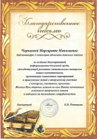 Благодарственное письмо администрации МБДОУ «Детский сад № 113 «Детствоград» Чернеевой М.Н. Июнь 2023 года