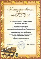 Благодарственное письмо администрации МБДОУ «Детский сад № 113 «Детствоград» Калининой И.А. Июнь 2023 года