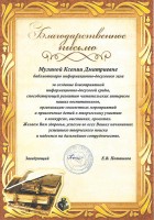 Благодарственное письмо администрации МББлагодарственное письмо администрации МБДОУ «Детский сад № 113 «Детствоград» Клемес М.Е. Июнь 2023 годаДОУ «Детский сад № 113 «Детствоград» Мулиной К.Д. Июнь 2023 года