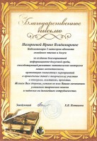 Благодарственное письмо администрации МБДОУ «Детский сад № 113 «Детствоград» Нагорновой И.В. Июнь 2023 года