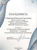 Благодарность МКУК ЦГБ им. В.И. Ленина Смирновой В.С. Апрель 2023 года