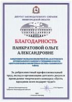 Благодарность Панкратовой О.А. от Зудилина Е.И. за конкурс ''Пусть праздник всем подарит чудо''. Декабрь 2023 года
