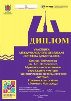 Диплом библиотеки им. А.Н. Островсокго - участника фестиваля ''Эстафета доброты''. Декабрь 2023 года