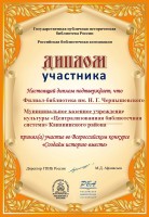 Диплом библиотеке им. Н.Г. Чернышевского от Государственной публичной исторической библиотеки России за участие во Всероссийском конкурсе ''Создаем историю вместе''. Декабрь 2023 года