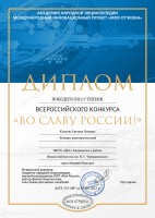 Диплом Климовой Е.И. - победителя 2 степени Всероссийского конкурса ''Во славу России!''. Июнь 2023 года
