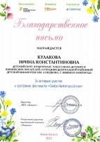 Благодарственное письмо Кулаковой И.К. за активное участие в программе фестиваля ''Семья Нижегородская''. Август 2023 года