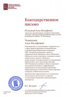 Благодарственное письмо Игошиной А.И. от НГОУНБ. Июнь 2023 года