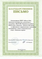 Благодарность руководству и коллективу ЦРДБ им. А. Пешкова от администрации МБОУ «Школа № 64». Июнь 2023 года