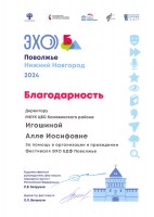 Благодарность Игошиной А.И. за помощь в организации и проведении фестиваля ЭХО БДФ Поволжье. Сентябрь 2024 года