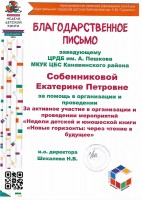 Благодарственное письмо Собенниковой Е.П. за активное участие в организации и проведении мероприятий «Недели детской и юношеской книги “Новые горизонты: через чтение в будущее”». Март 2024 года