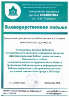 Благодарственное письмо сотрудникам детских библиотек ЦБС Канавинского района от ЦГДБ им. А.М. Горького. Декабрь 2024 года