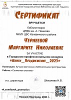 Сертификат участника городского профессионального конкурса ''Книги_Продвижение_2023'' Чернеевой М.Н.. Январь 2024 года