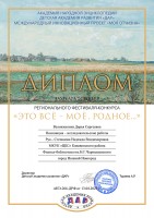 Диплом лауреата 2 степени регионального фестиваля-конкурса ''Это всё – моё, родное…'' Великжаниной Д.С.. Январь 2024 года