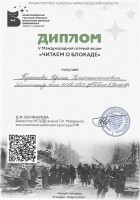 Диплом Кулаковой И.К. за участие в Международной сетевой акции ''ЧИТАЕМ О БЛОКАДЕ''. Март 2024 года