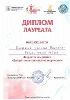 Диплом Климовой Е.И. - лауреата конкурса ''Женское единство''. Март 2024 года