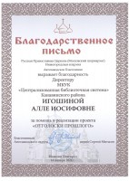 Благодарственное письмо от Автозаводского благочиния (РПЦ Нижегородская епархия) А.И. Игошиной. Январь 2024 года