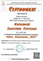 Сертификат участника городского профессионального конкурса ''Книги_Продвижение_2023'' Кирилиной Е.С.. Январь 2024 года