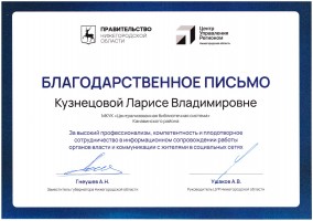 Благодарственное письмо Кузнецовой Л.В. - администратору госпаблика ''Библиотеки Канавинского района''. Февраль 2024 года