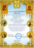 Благодарственное письмо Отдела культуры Нижегородской епархии Панкратовой О.А. Февраль 2024 года