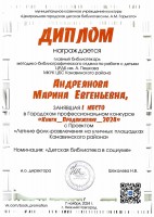Диплом Андреяновой М.Е. - победителя Городского профессионального конкурса «Книги_Продвижение_2024». Ноябрь 2024 года