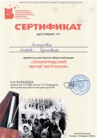 Сертификат Захаровой Л.В. - участника областной акции ''Ленинградский звучит метроном''. Февраль 2024 года