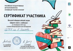 Сертификат ЦРДБ им. А. Пешкова - участника общероссийской акции ''Дарите книги с любовью''. Март 2024 года