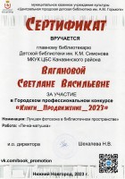 Сертификат участника городского профессионального конкурса ''Книги_Продвижение_2023'' Вагановой С.В.. Январь 2024 года