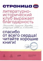 Благодарственное письмо Собенниковой Е.П. за организацию и проведение отборочного тура ''СТРАНИЦА 24''. Апрель 2024 года