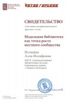 Свидетельство Игошиной А.И. - участника межрегионального круглого стола «Модельная библиотека как точка роста местного сообщества». Октябрь 2024 года
