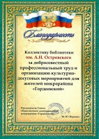 Благодарность Председателя Совета общественного самоуправления микрорайона ''Гордеевский'' коллективу библиотеки им. А.Н. Островского. Апрель 2024 года