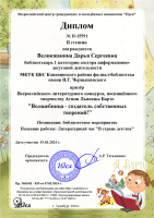 Диплом Великжаниной Д.С. - участнице Всероссийского литературного конкурса, посвященного творчеству Агнии Львовны Барто. Март 2024 года