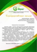 Благодарственное письмо НРООПДиМ ''Верас'' Д.И. Панкратовой О.А. Апрель 2024 года