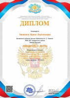 Диплом Калининой И.А. - победителя в международном конкурсе ''Профессиональное мастерство''. Октябрь 2025 года