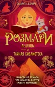Джайлс, Саманта. Розмари. Леденцы и тайная библиотека