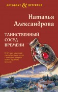Александрова Наталья Николаевна (коллективный псевдоним Натальи и Александра Танковых). Таинственный сосуд времени