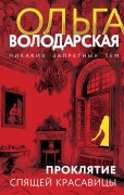 Володарская Ольга. Проклятие Спящей красавицы
